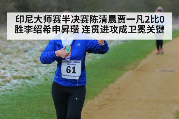 印尼大师赛半决赛陈清晨贾一凡2比0胜李绍希申昇瓒 连贯进攻成卫冕关键