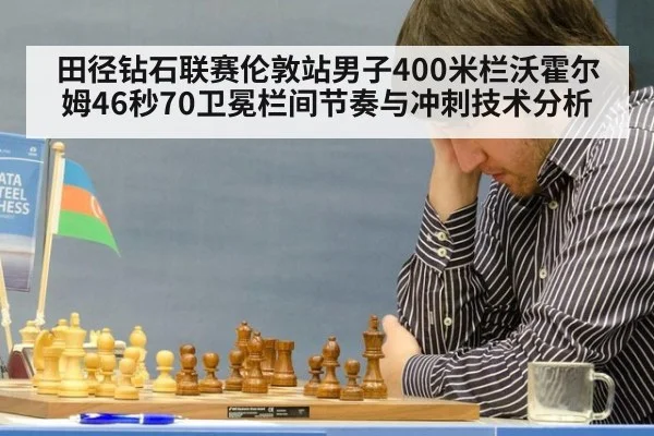 田径钻石联赛伦敦站男子400米栏沃霍尔姆46秒70卫冕栏间节奏与冲刺技术分析