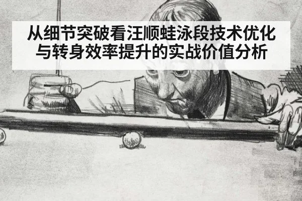 从细节突破看汪顺蛙泳段技术优化与转身效率提升的实战价值分析 | kaiyun