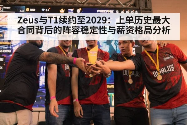 Zeus与T1续约至2029:上单历史最大合同背后的阵容稳定性与薪资格局分析