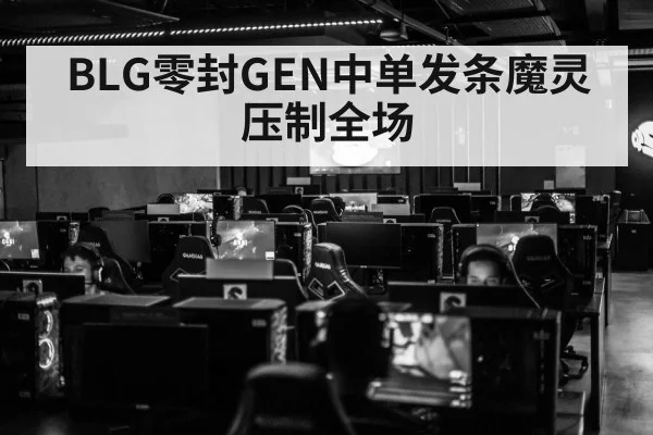 BLG零封GEN中单发条魔灵压制全场