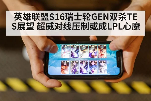 英雄联盟S16瑞士轮GEN双杀TES展望 超威对线压制或成LPL心魔