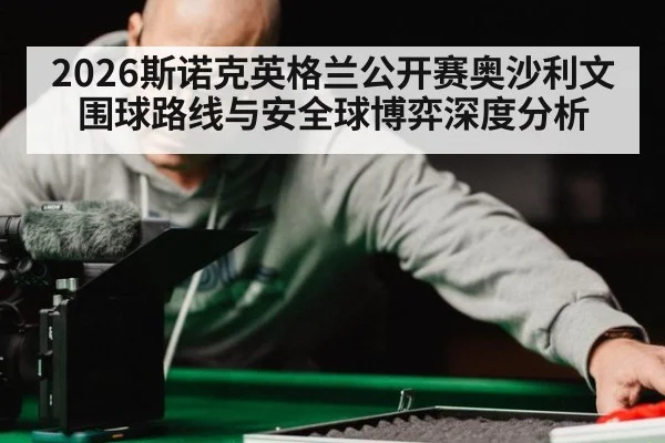 2026斯诺克英格兰公开赛奥沙利文围球路线与安全球博弈深度分析 | kaiyun