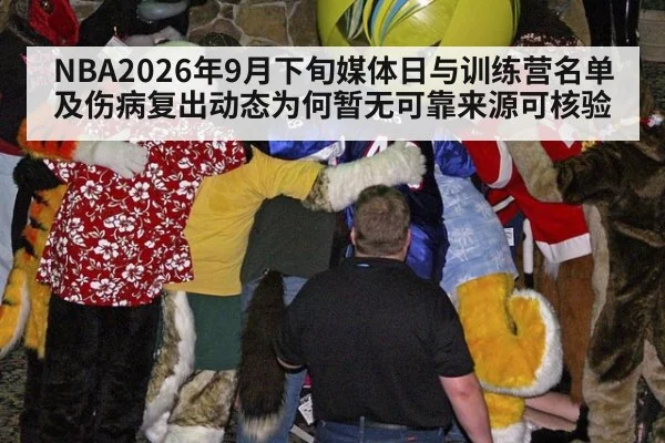 NBA2026年9月下旬媒体日与训练营名单及伤病复出动态为何暂无可靠来源可核验