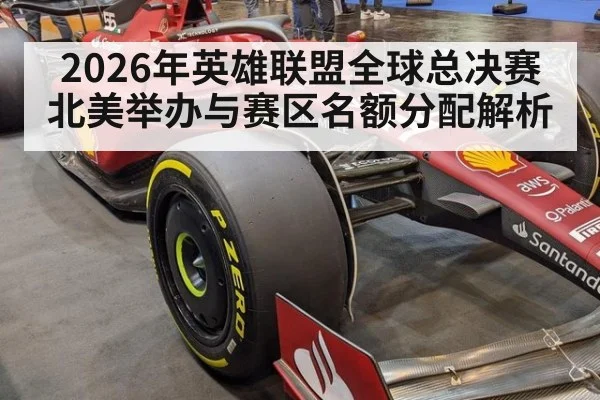 2026年英雄联盟全球总决赛 北美举办与赛区名额分配解析