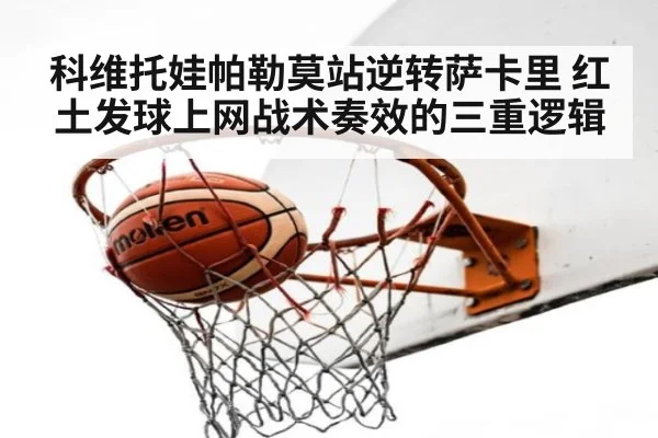 科维托娃帕勒莫站逆转萨卡里 红土发球上网战术奏效的三重逻辑