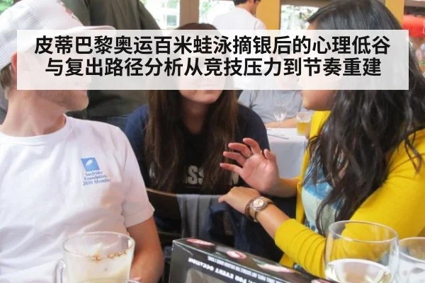 皮蒂巴黎奥运百米蛙泳摘银后的心理低谷与复出路径分析从竞技压力到节奏重建