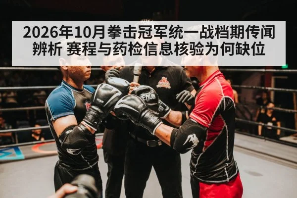 2026年10月拳击冠军统一战档期传闻辨析 赛程与药检信息核验为何缺位