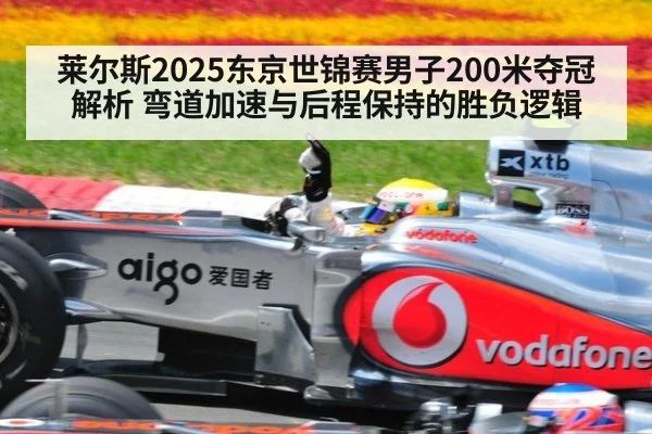 莱尔斯2025东京世锦赛男子200米夺冠解析 弯道加速与后程保持的胜负逻辑