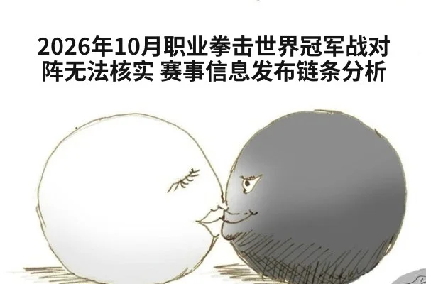 2026年10月职业拳击世界冠军战对阵无法核实 赛事信息发布链条分析
